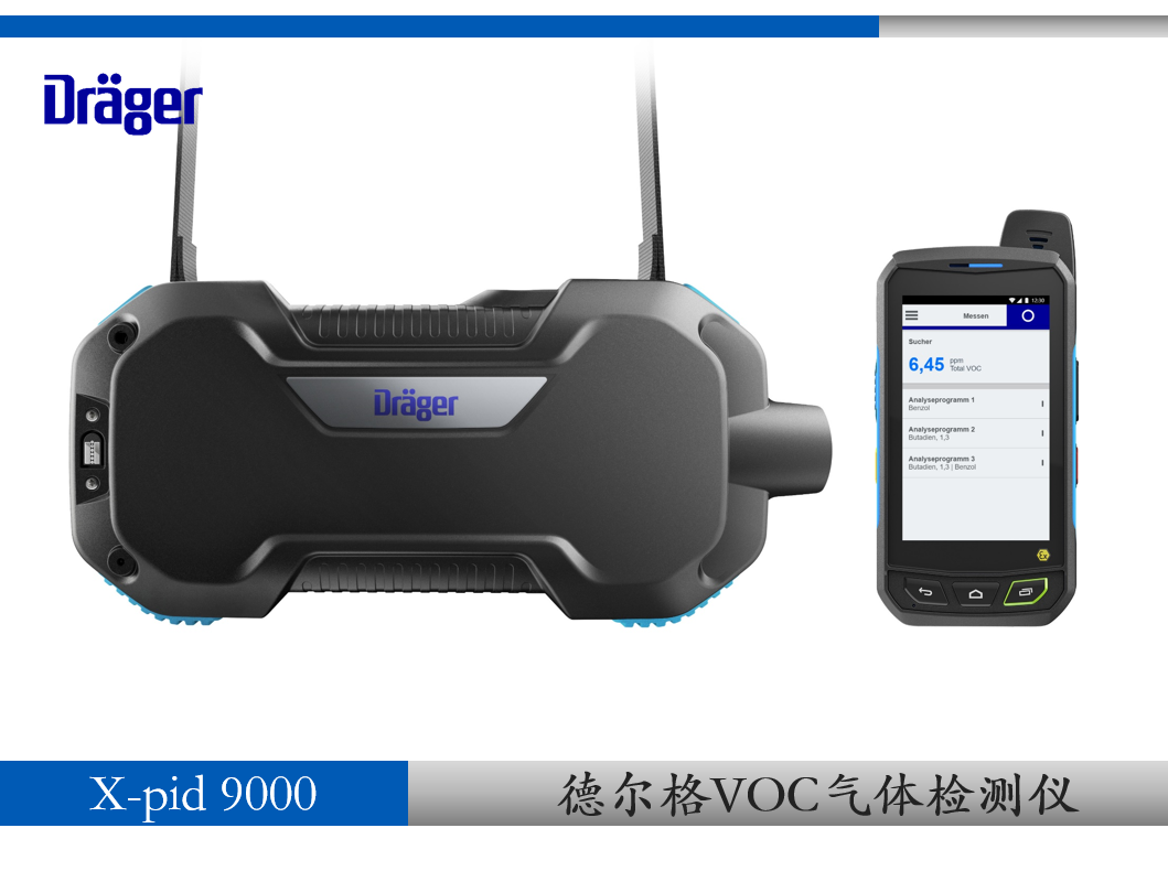 德爾格VOC檢測(cè)儀X-PID9000—德爾格安全設(shè)備