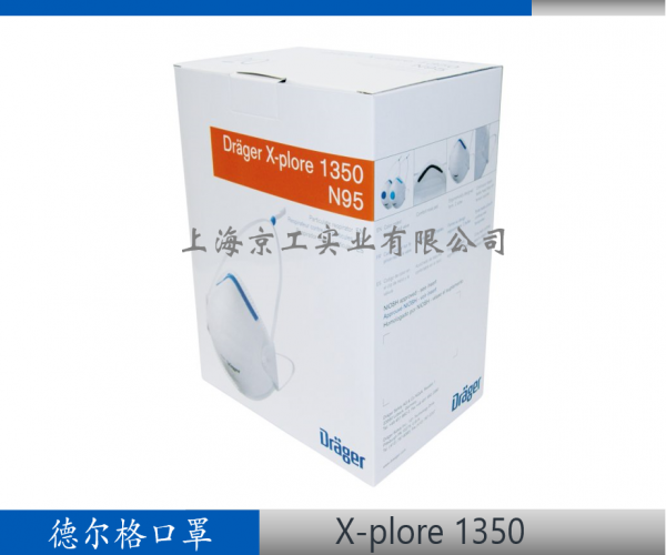 德爾格N95口罩X-plore1350