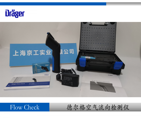 德爾格Flow check空氣流向檢測儀 潔凈室