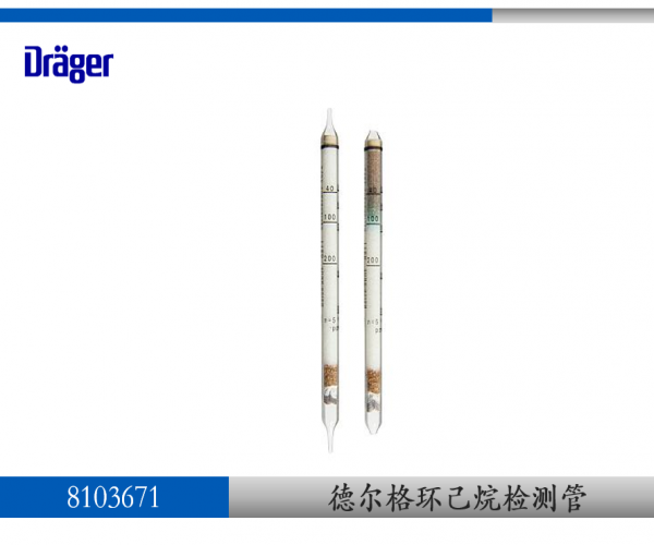 德爾格環己烷氣體檢測管8103671