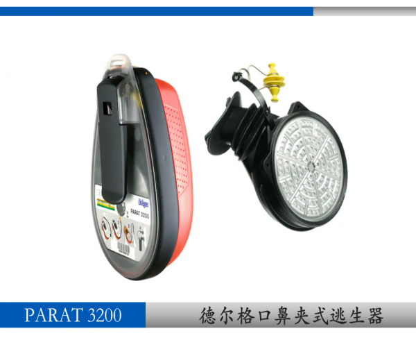 德爾格Dr?ger PARAT? 3200口鼻呼吸逃生器