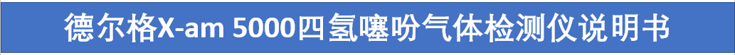 德爾格X-am 5000四氫噻吩檢測儀