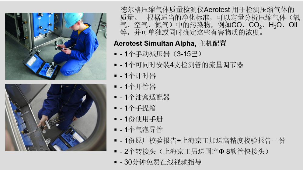 德爾格壓縮空氣檢測儀配置